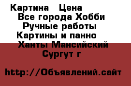 Картина › Цена ­ 3 500 - Все города Хобби. Ручные работы » Картины и панно   . Ханты-Мансийский,Сургут г.